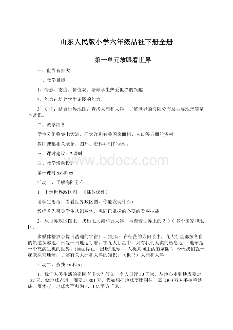 山东人民版小学六年级品社下册全册Word文档下载推荐.docx_第1页