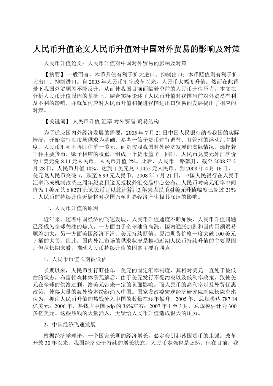 人民币升值论文人民币升值对中国对外贸易的影响及对策.docx