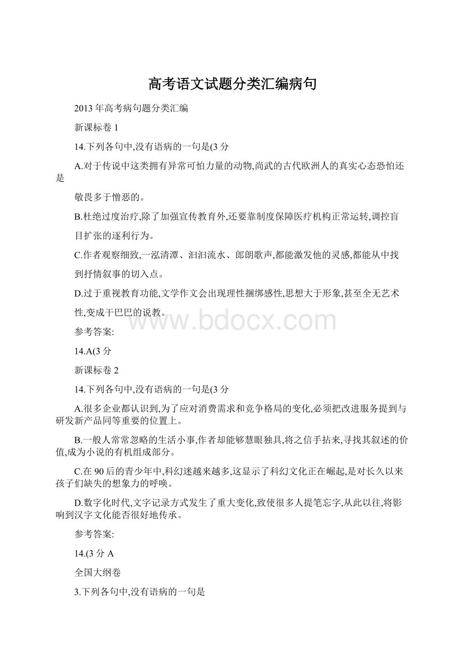 高考语文试题分类汇编病句.docx_第1页