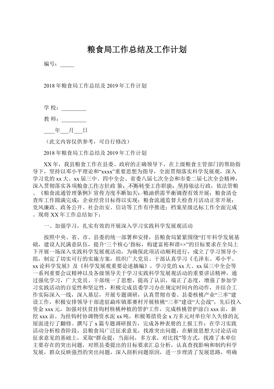 粮食局工作总结及工作计划Word文件下载.docx