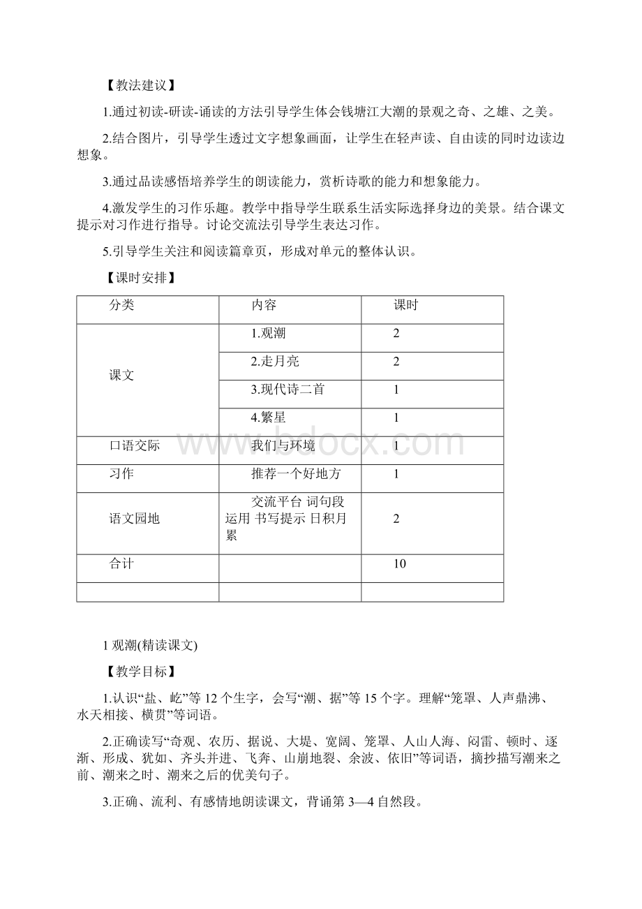 部编人教版四年级语文上册第1课《观潮》优质教案+说课稿.docx_第2页