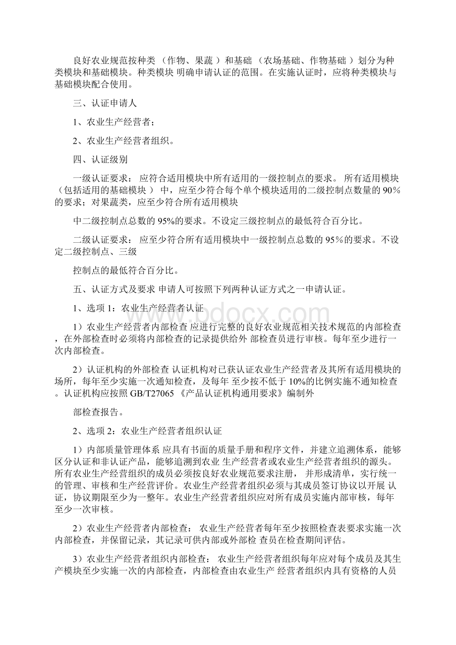 良好农业规范认证实施规则大田果蔬部分试行.docx_第2页