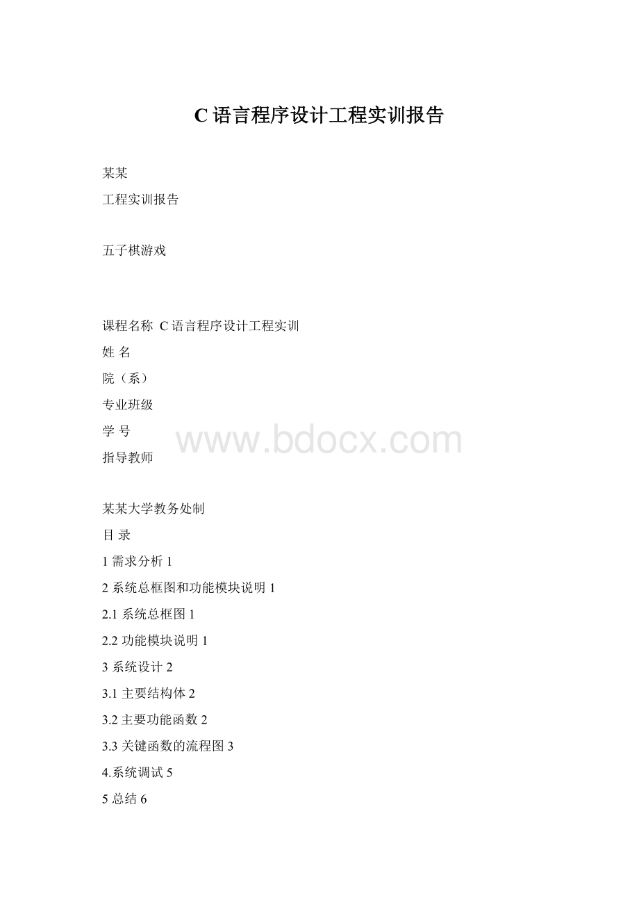 C语言程序设计工程实训报告Word文件下载.docx