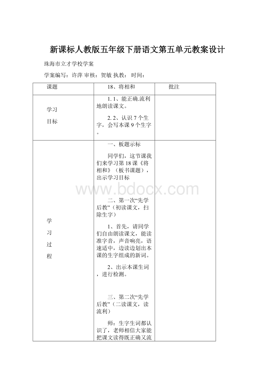 新课标人教版五年级下册语文第五单元教案设计文档格式.docx