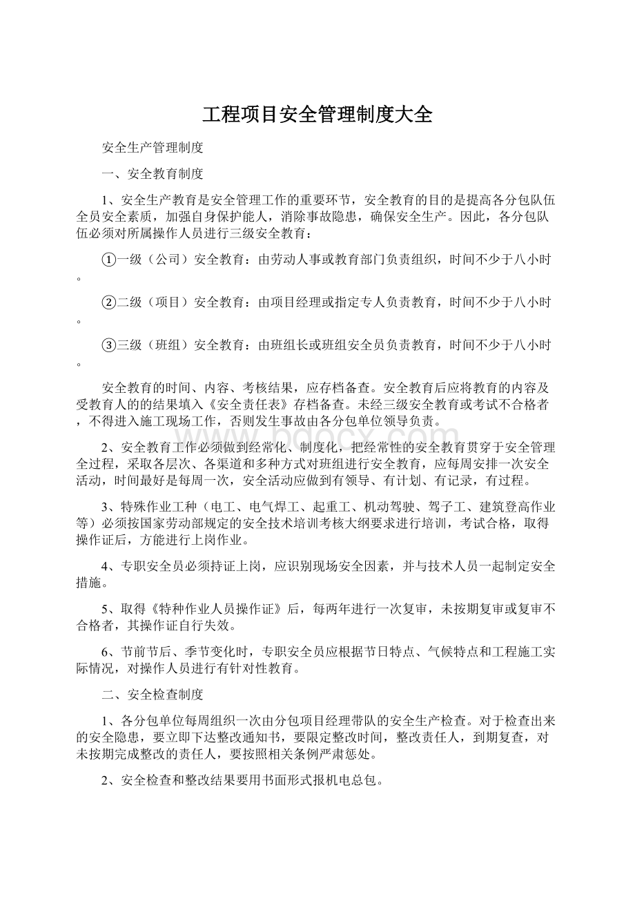 工程项目安全管理制度大全Word文件下载.docx