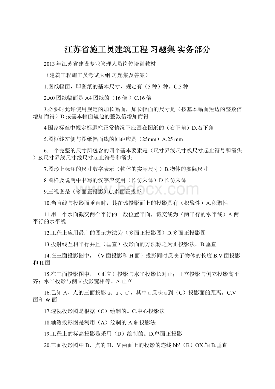 江苏省施工员建筑工程 习题集 实务部分.docx