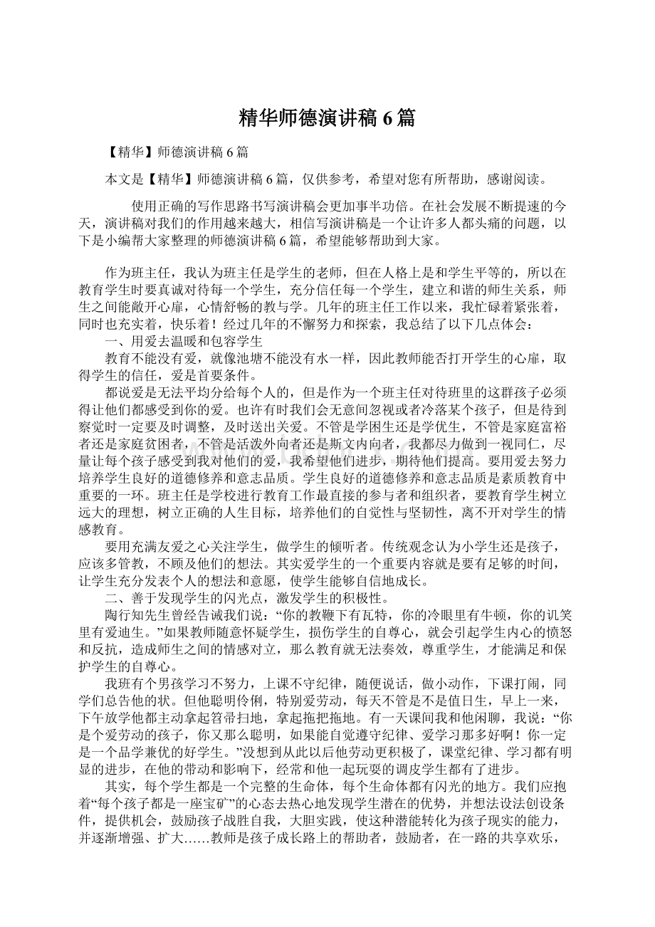 精华师德演讲稿6篇Word格式.docx