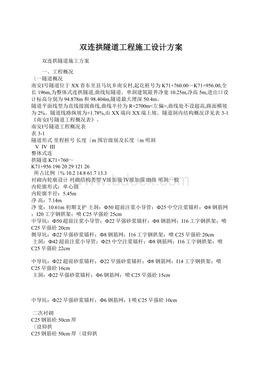 双连拱隧道工程施工设计方案.docx