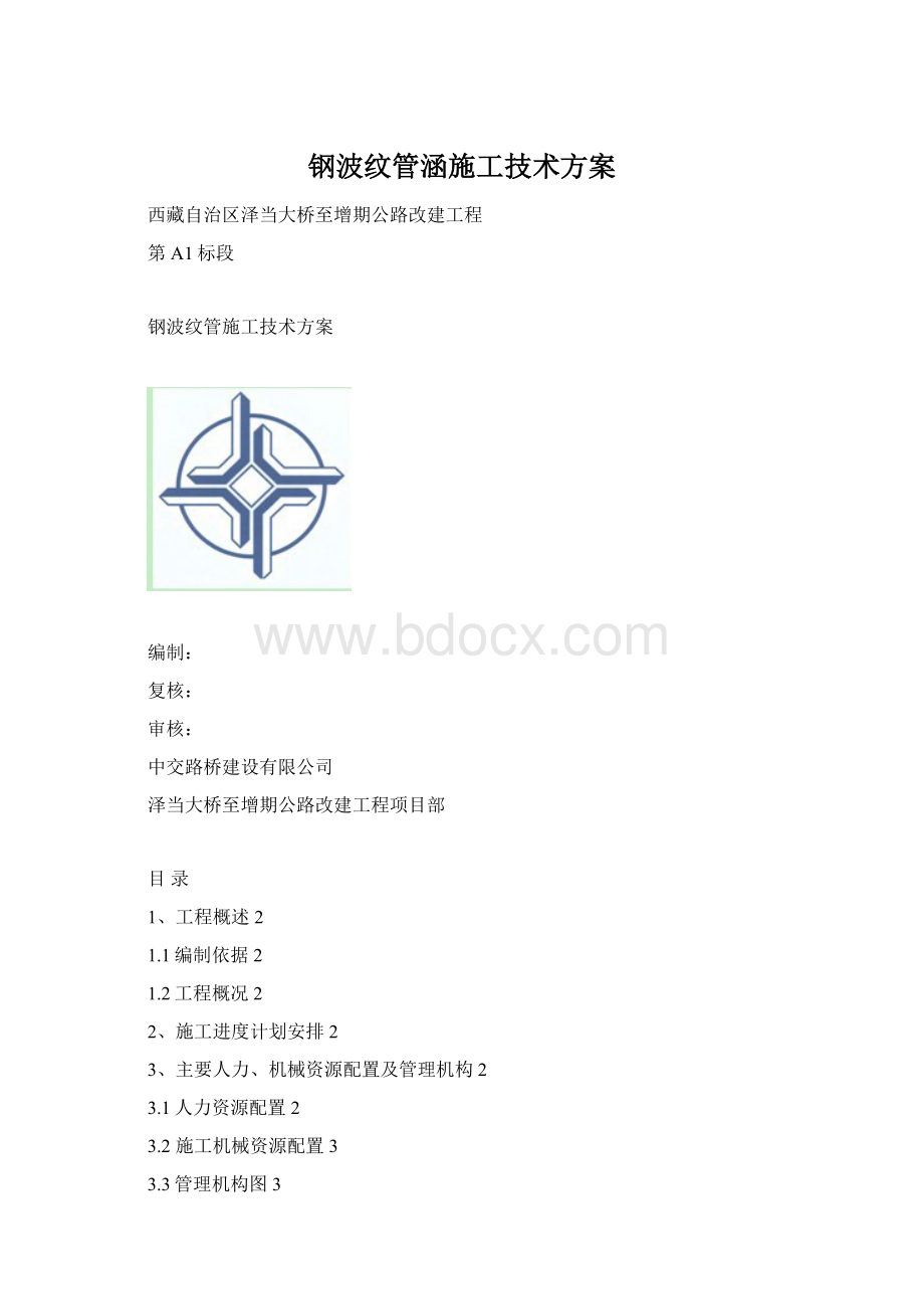 钢波纹管涵施工技术方案.docx