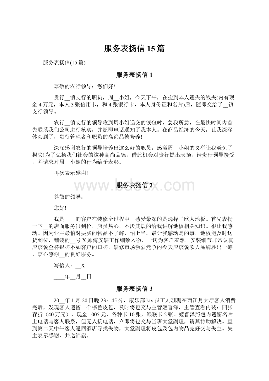 服务表扬信15篇Word格式文档下载.docx_第1页