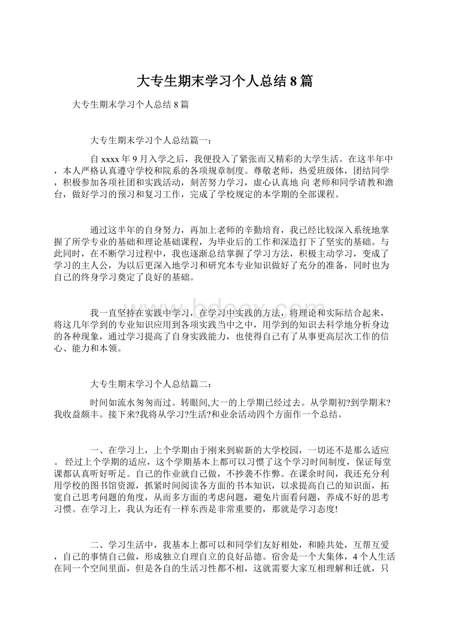 大专生期末学习个人总结8篇.docx