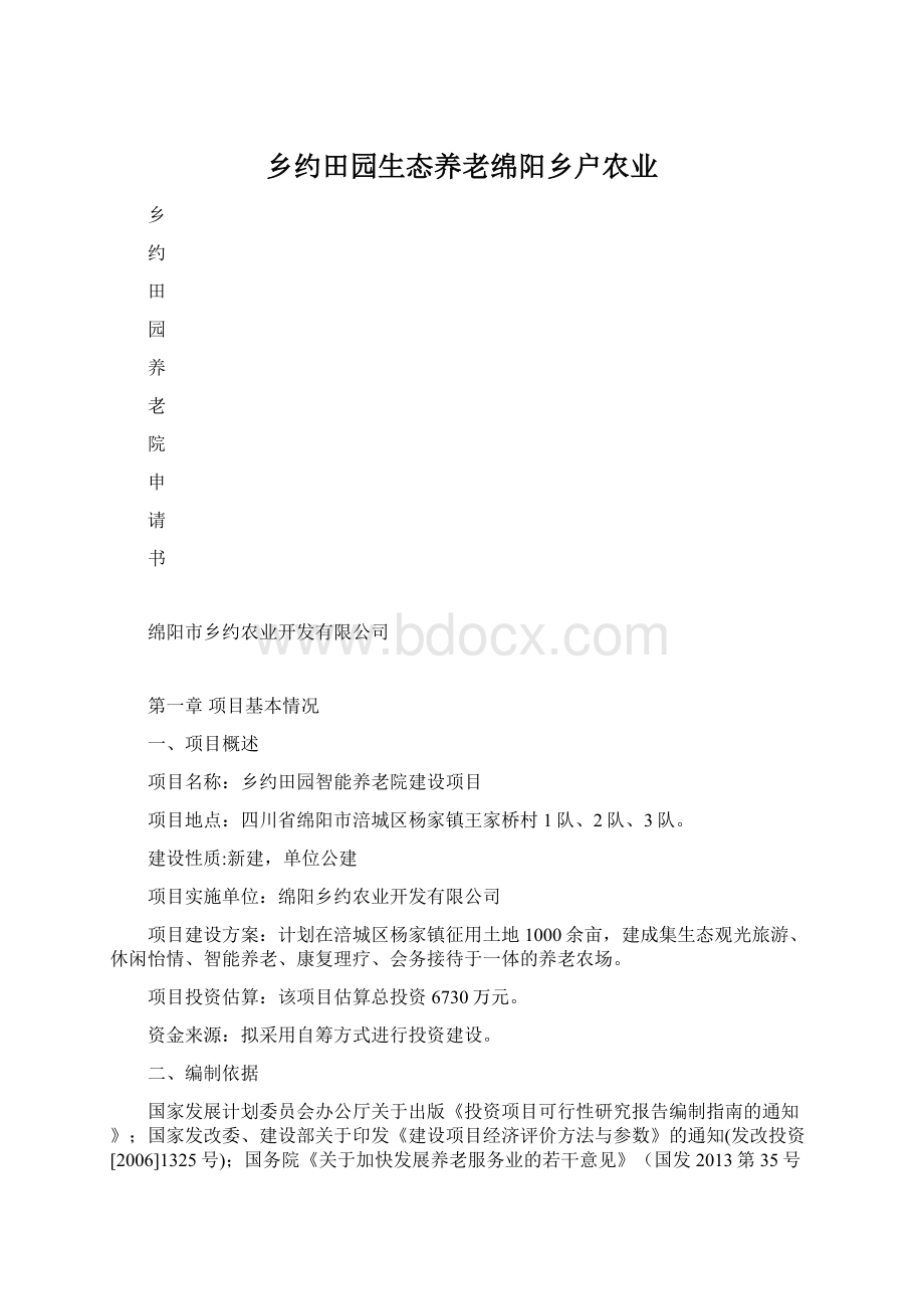 乡约田园生态养老绵阳乡户农业.docx_第1页