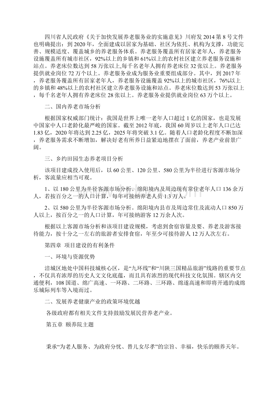 乡约田园生态养老绵阳乡户农业.docx_第3页