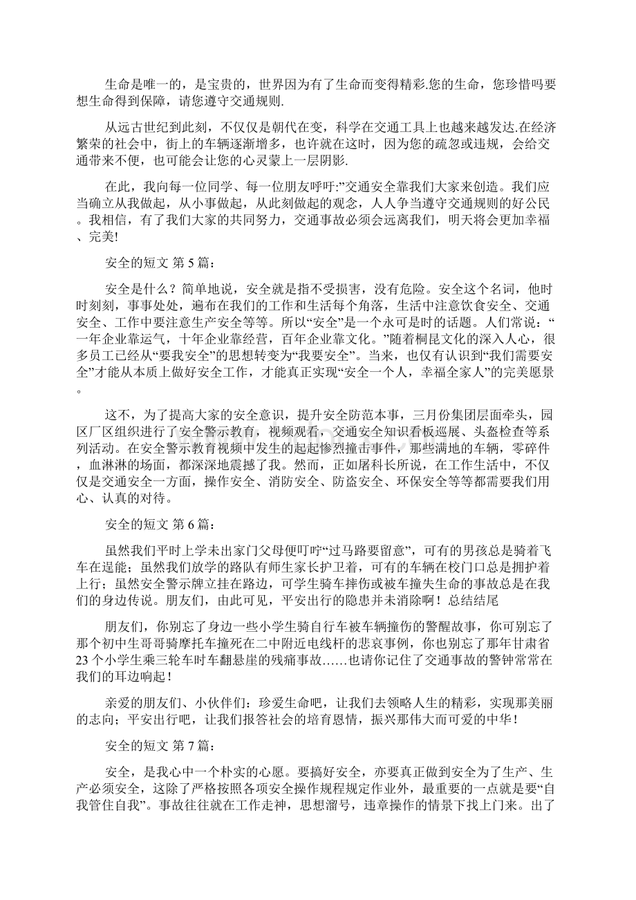 安全的短文10篇文档格式.docx_第3页