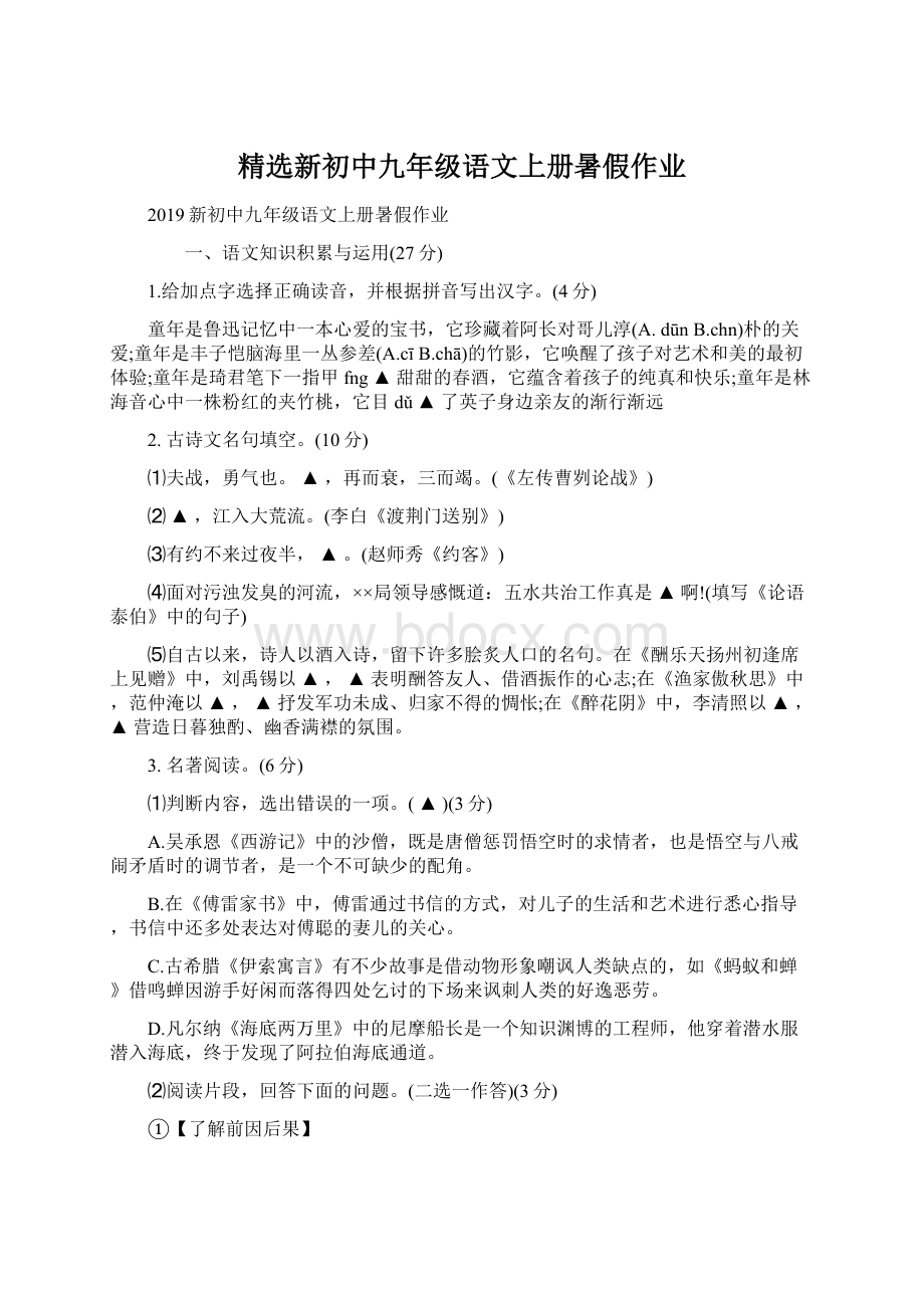 精选新初中九年级语文上册暑假作业.docx_第1页