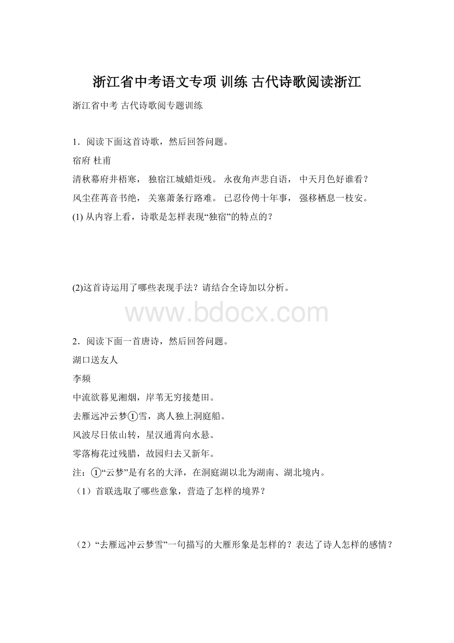 浙江省中考语文专项 训练 古代诗歌阅读浙江Word文档下载推荐.docx