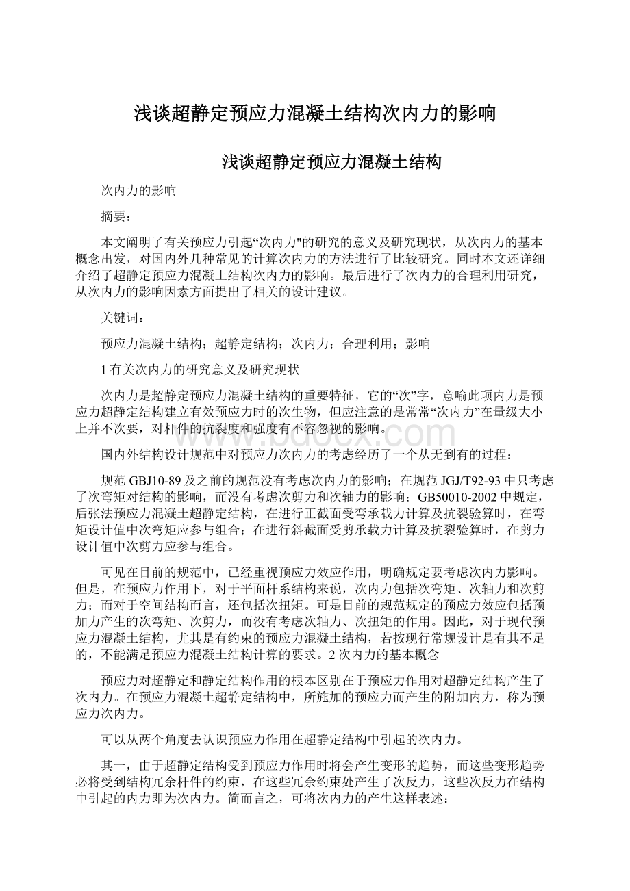 浅谈超静定预应力混凝土结构次内力的影响.docx