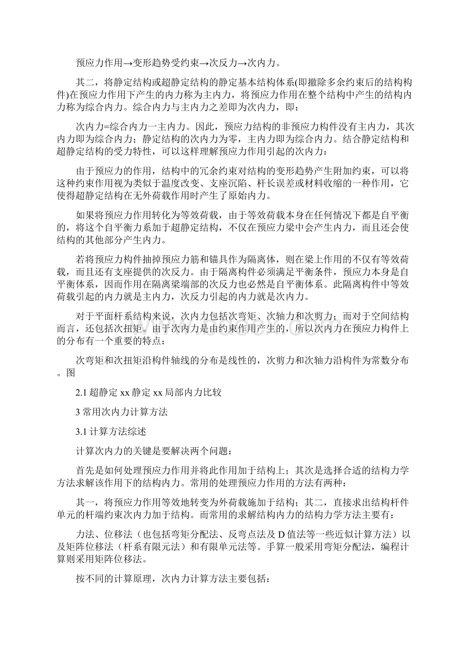 浅谈超静定预应力混凝土结构次内力的影响.docx_第2页