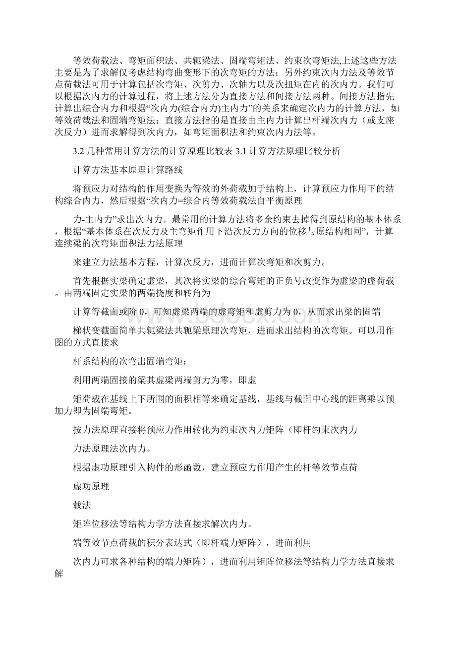 浅谈超静定预应力混凝土结构次内力的影响.docx_第3页