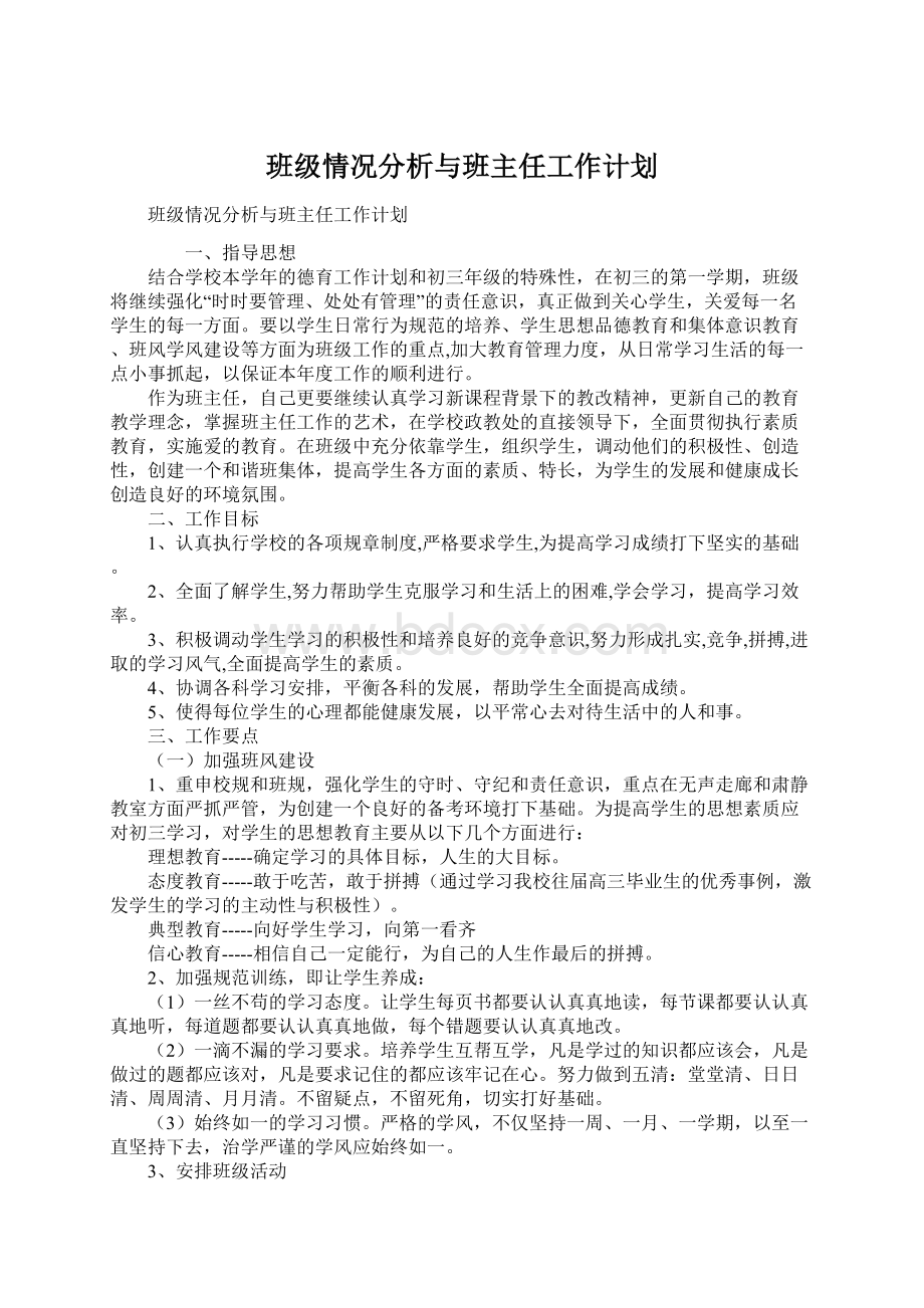 班级情况分析与班主任工作计划Word格式.docx_第1页