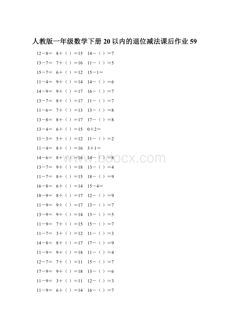 人教版一年级数学下册20以内的退位减法课后作业 59.docx