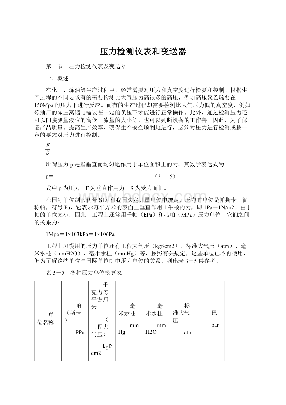 压力检测仪表和变送器.docx_第1页