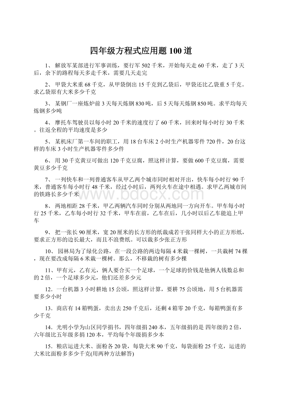 四年级方程式应用题100道.docx