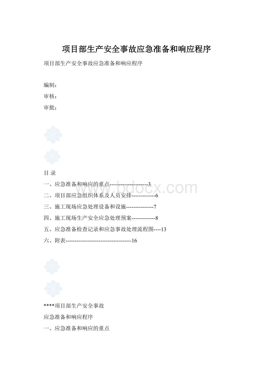 项目部生产安全事故应急准备和响应程序.docx_第1页