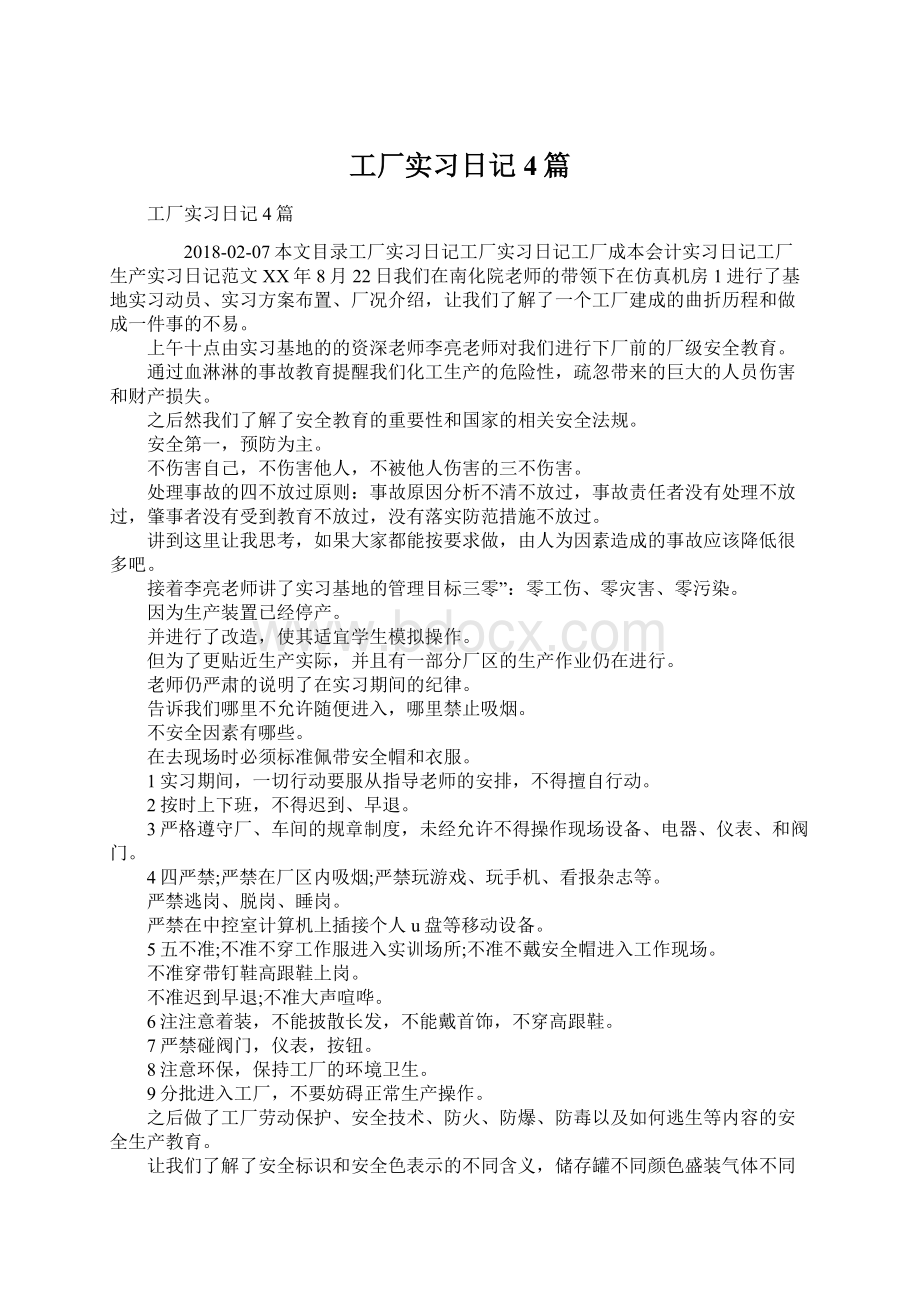 工厂实习日记4篇Word文档下载推荐.docx