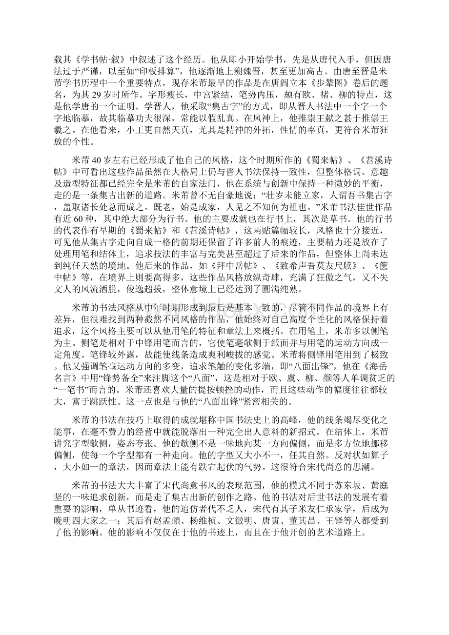 米芾经典代表作欣赏文档格式.docx_第2页