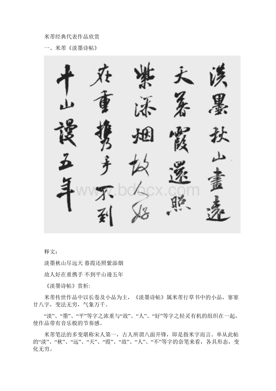 米芾经典代表作欣赏文档格式.docx_第3页