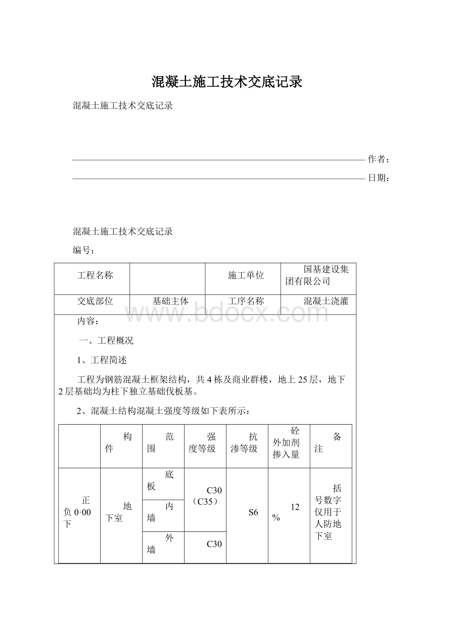 混凝土施工技术交底记录.docx_第1页