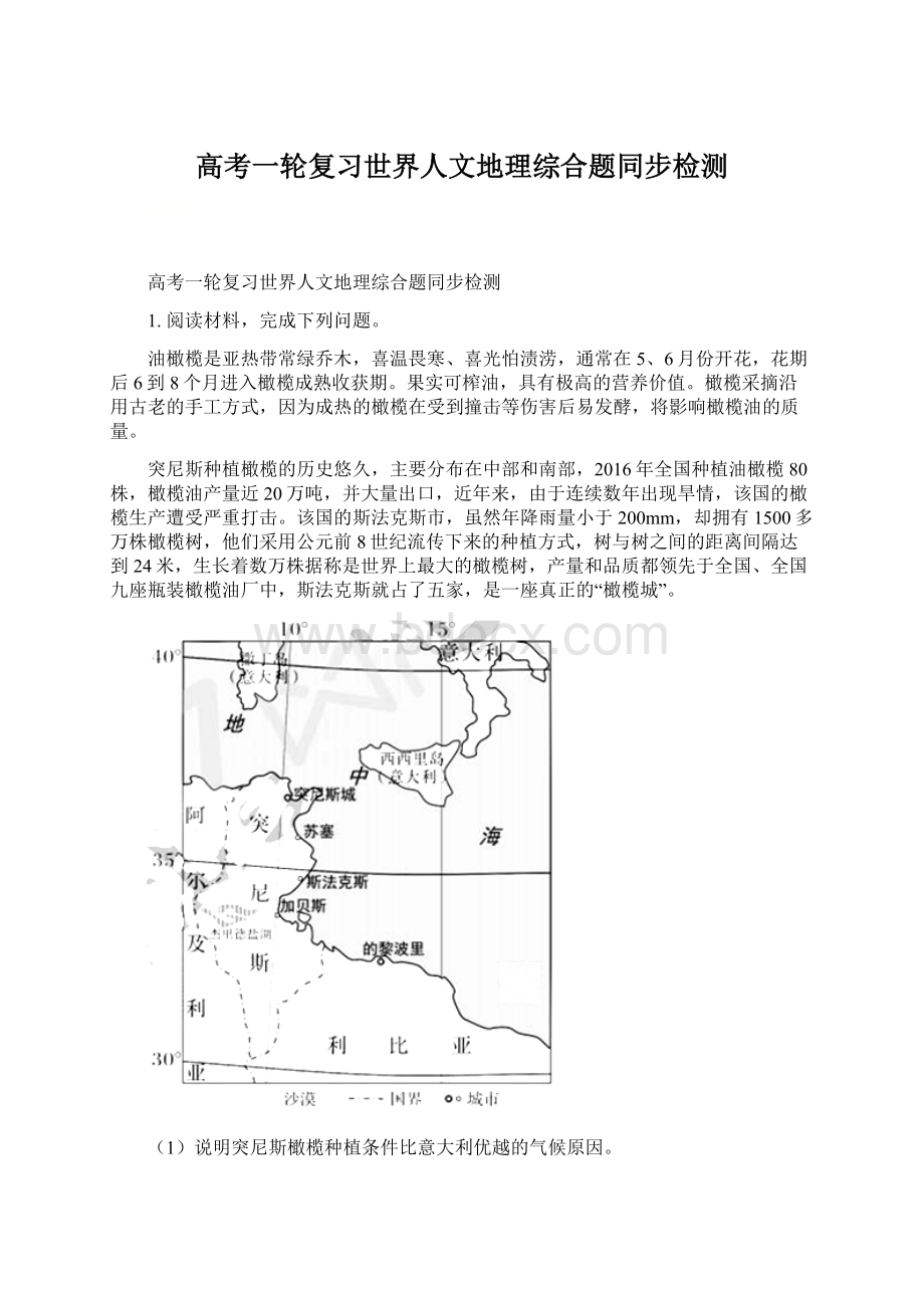 高考一轮复习世界人文地理综合题同步检测Word文档格式.docx