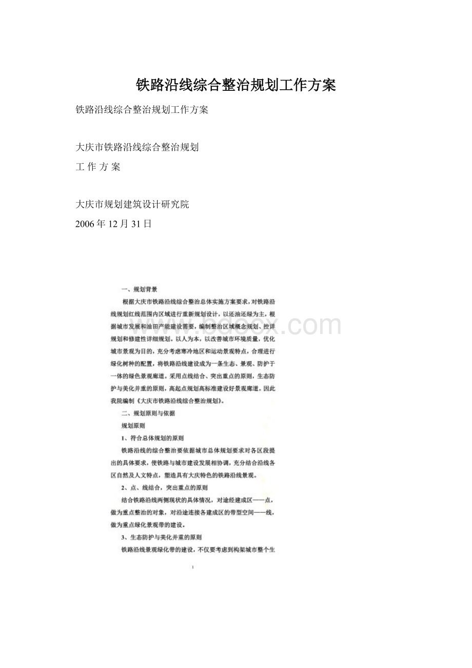 铁路沿线综合整治规划工作方案Word文档下载推荐.docx