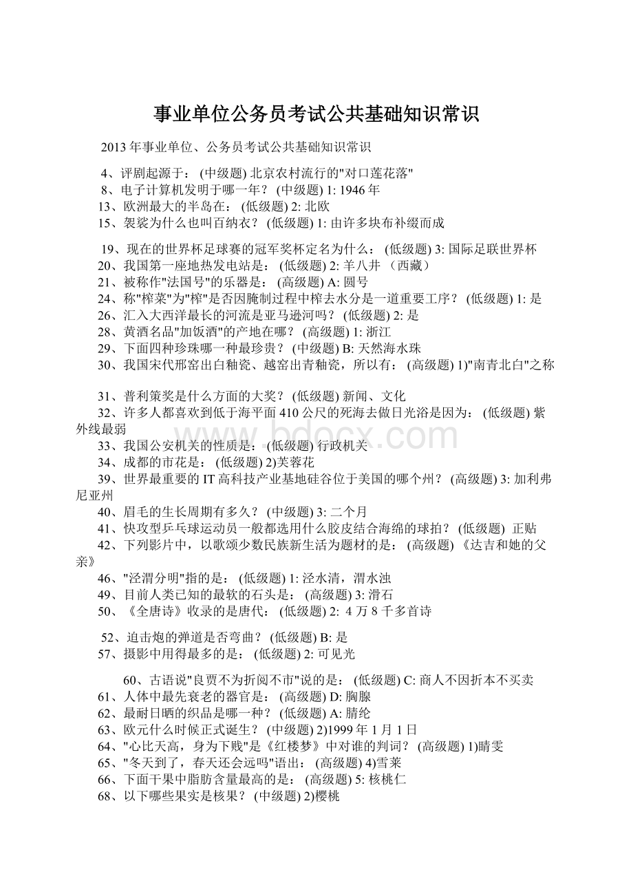 事业单位公务员考试公共基础知识常识Word文档下载推荐.docx