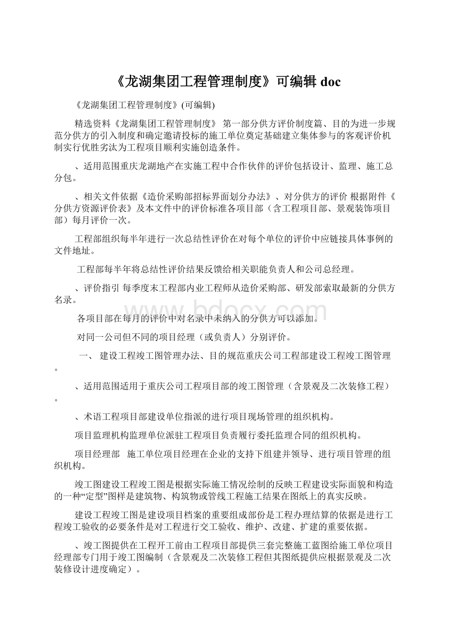 《龙湖集团工程管理制度》可编辑doc.docx