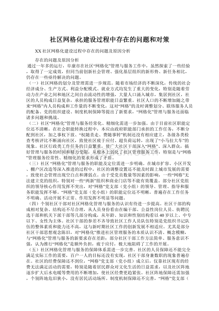 社区网格化建设过程中存在的问题和对策.docx_第1页