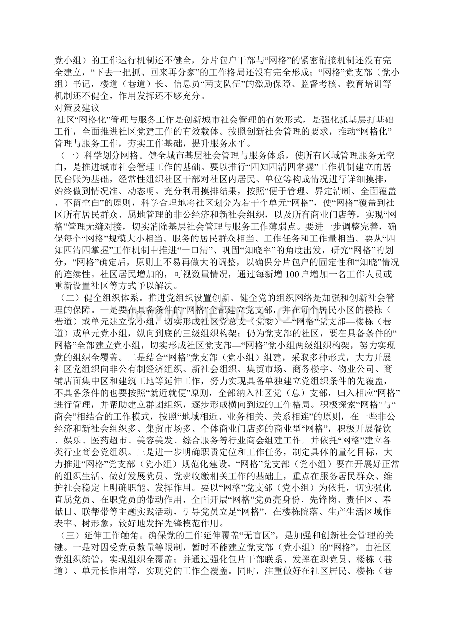 社区网格化建设过程中存在的问题和对策Word格式文档下载.docx_第2页