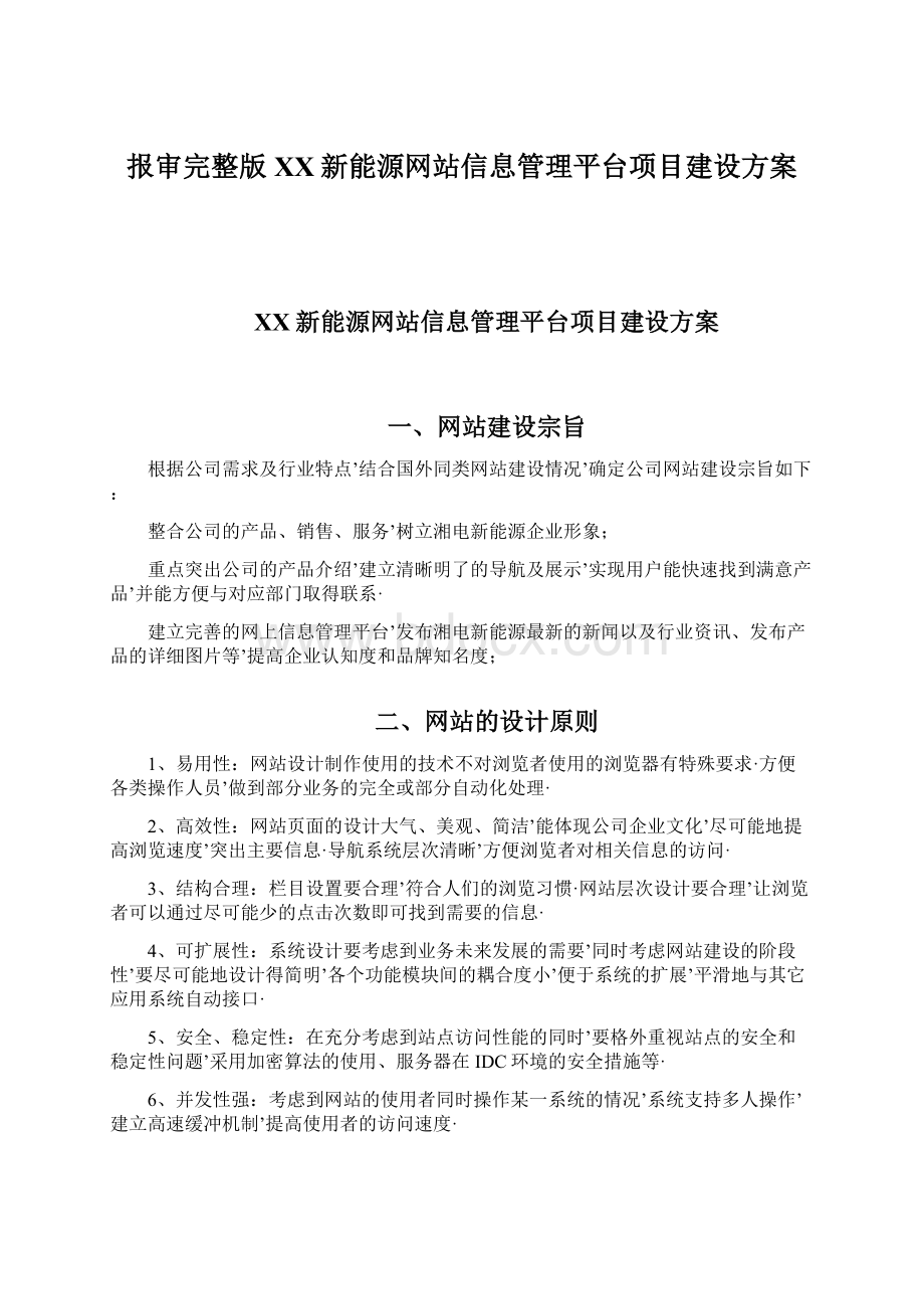 报审完整版XX新能源网站信息管理平台项目建设方案Word格式.docx