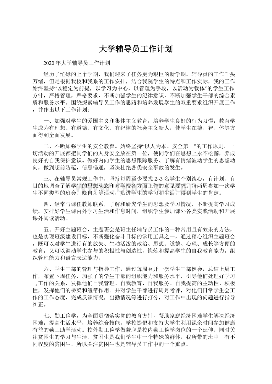 大学辅导员工作计划.docx