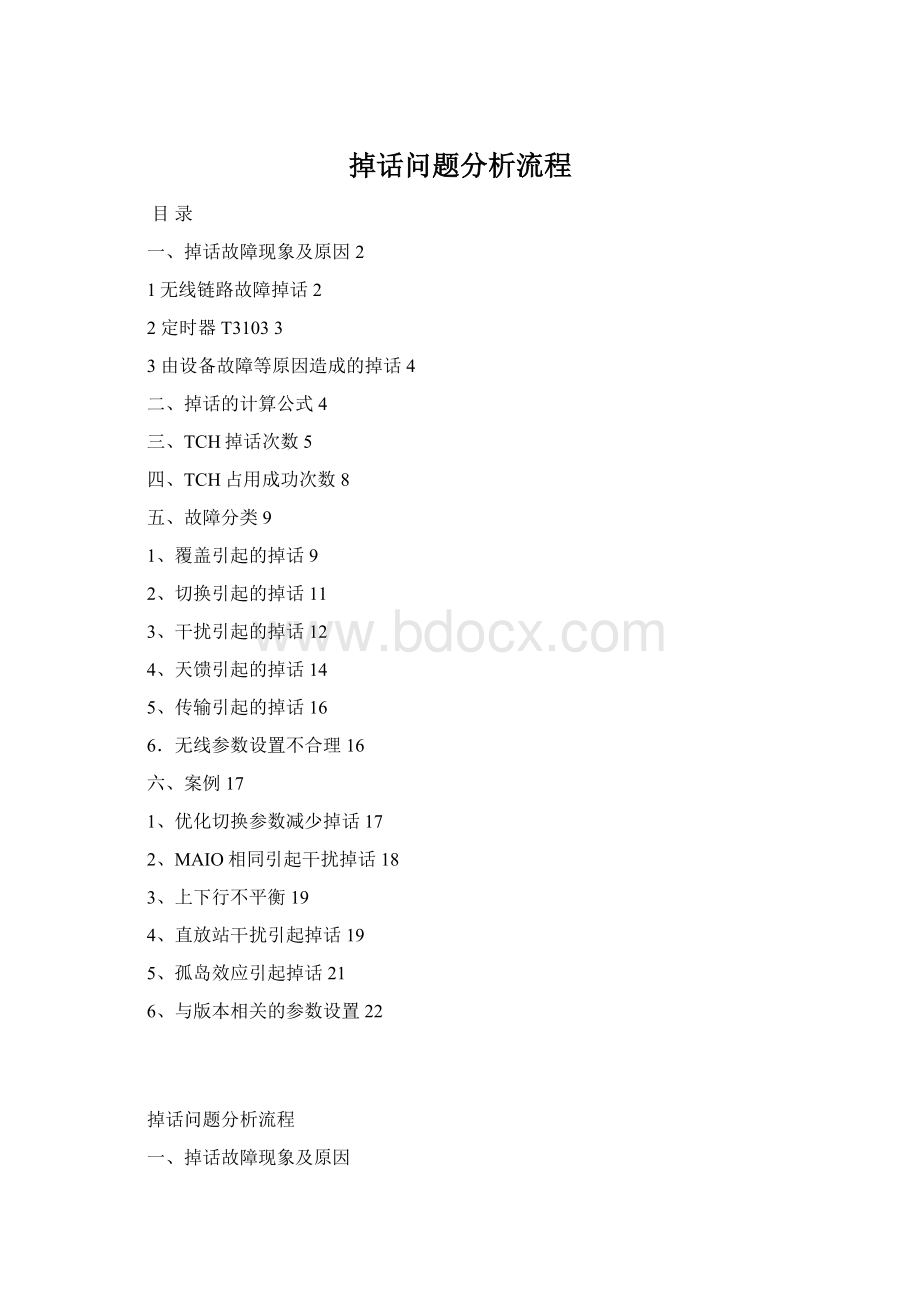 掉话问题分析流程Word下载.docx