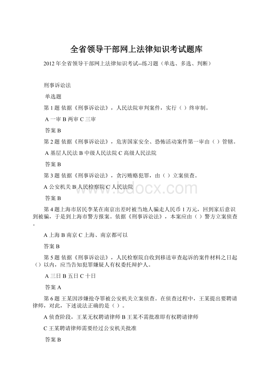 全省领导干部网上法律知识考试题库Word格式.docx