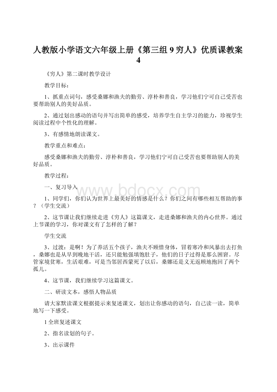 人教版小学语文六年级上册《第三组9穷人》优质课教案4Word文件下载.docx