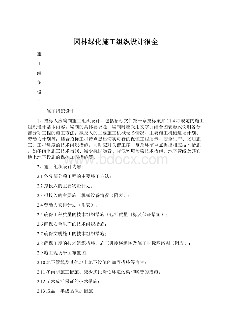 园林绿化施工组织设计很全.docx_第1页