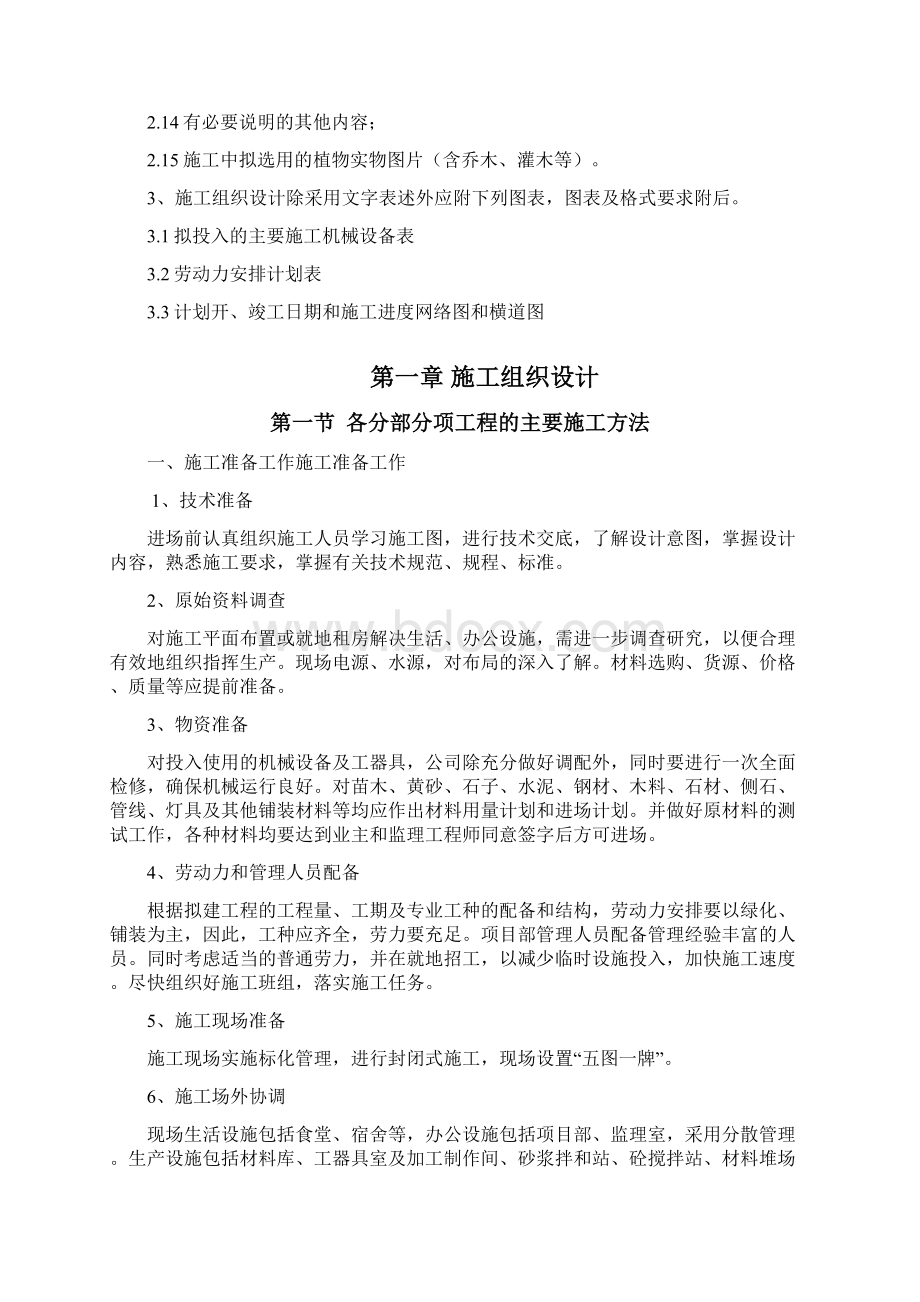 园林绿化施工组织设计很全.docx_第2页