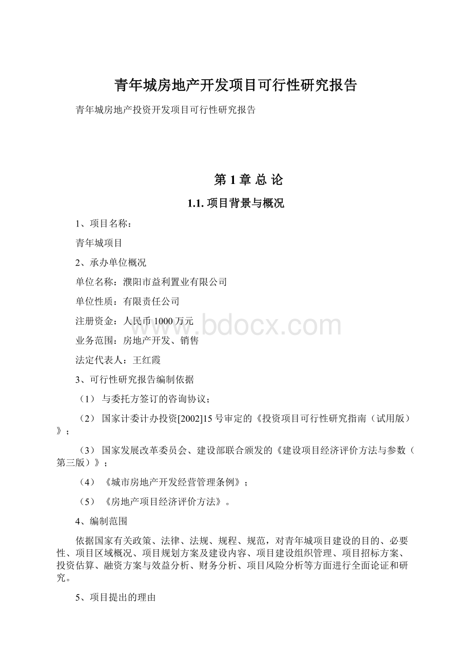 青年城房地产开发项目可行性研究报告.docx_第1页