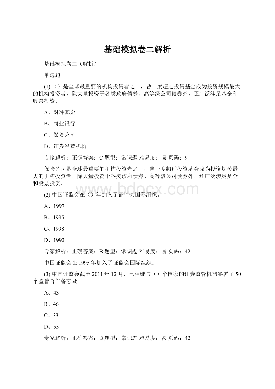 基础模拟卷二解析.docx_第1页