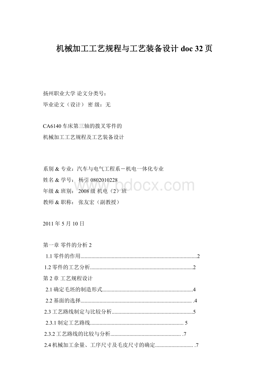 机械加工工艺规程与工艺装备设计doc 32页Word格式文档下载.docx