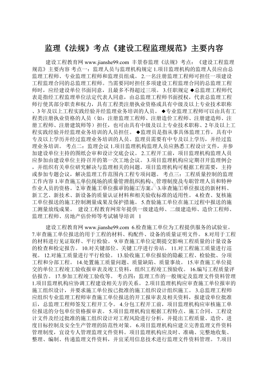 监理《法规》考点《建设工程监理规范》主要内容Word格式文档下载.docx_第1页