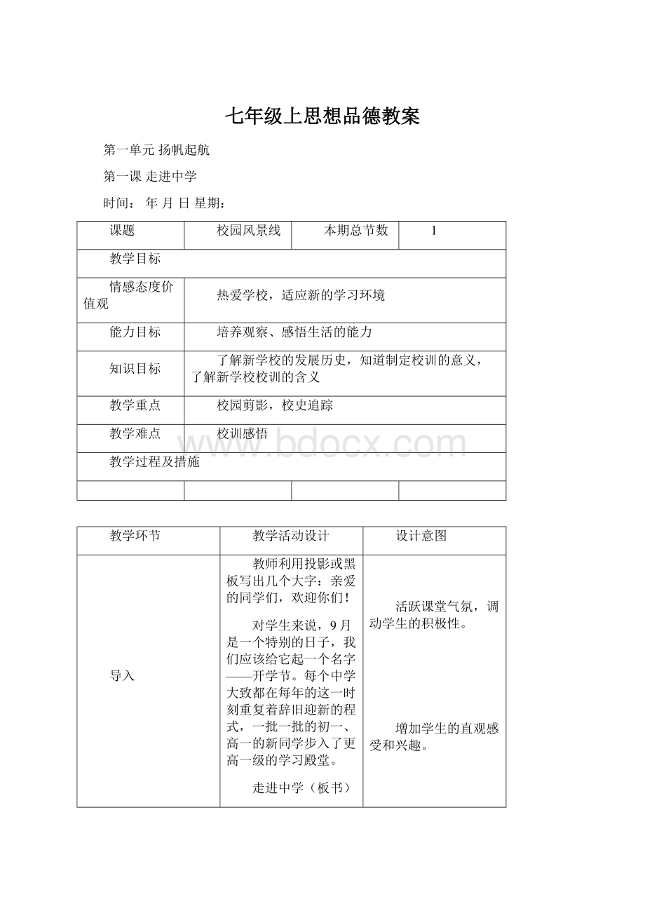 七年级上思想品德教案Word文档格式.docx_第1页